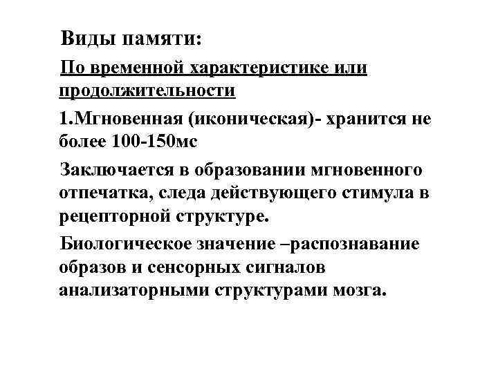 Виды памяти: По временной характеристике или продолжительности 1. Мгновенная (иконическая)- хранится не более 100