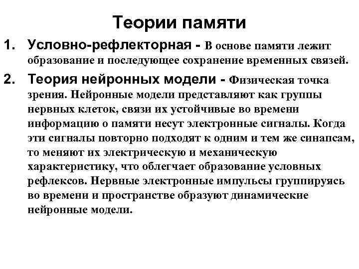    Теории памяти 1. Условно-рефлекторная - В основе памяти лежит  образование
