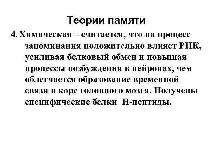 Теории памяти. Химическая теория памяти. Физическая теория памяти. Физико-химическая теория памяти. Химическая теория памяти в психологии.