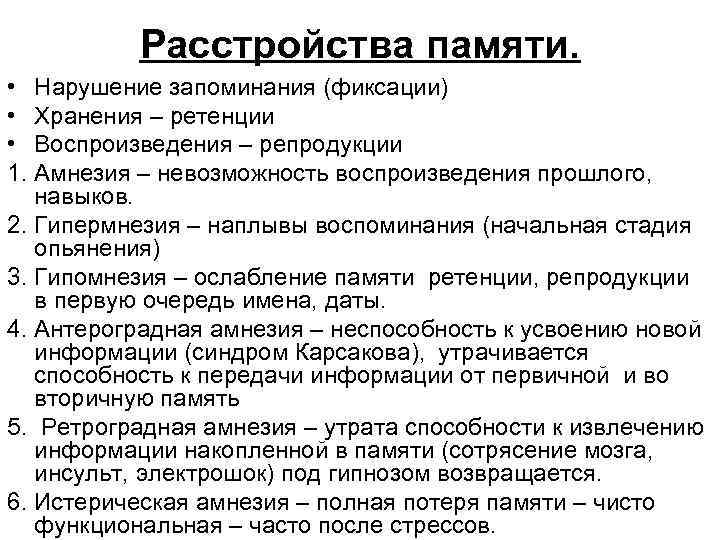    Расстройства памяти.  • Нарушение запоминания (фиксации) • Хранения – ретенции