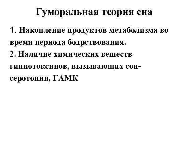  Гуморальная теория сна 1. Накопление продуктов метаболизма во время периода бодрствования. 2. Наличие