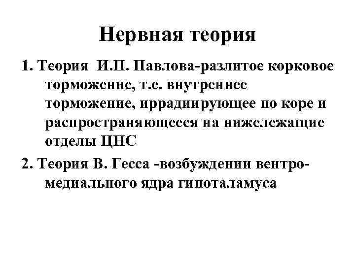   Нервная теория 1. Теория И. П. Павлова-разлитое корковое торможение, т. е.