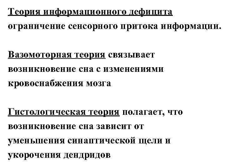 Теория информационного дефицита ограничение сенсорного притока информации.  Вазомоторная теория связывает возникновение сна с