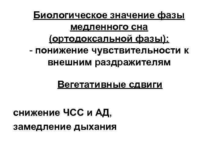   Биологическое значение фазы  медленного сна  (ортодоксальной фазы):  - понижение