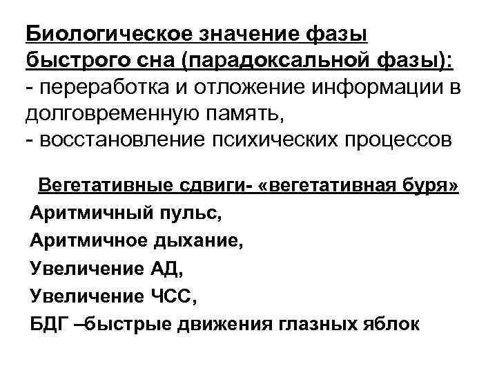 Биологическое значение фазы быстрого сна (парадоксальной фазы): - переработка и отложение информации в долговременную
