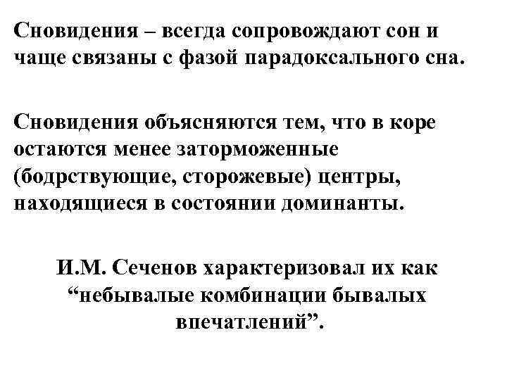Сновидения – всегда сопровождают сон и чаще связаны с фазой парадоксального сна.  Сновидения