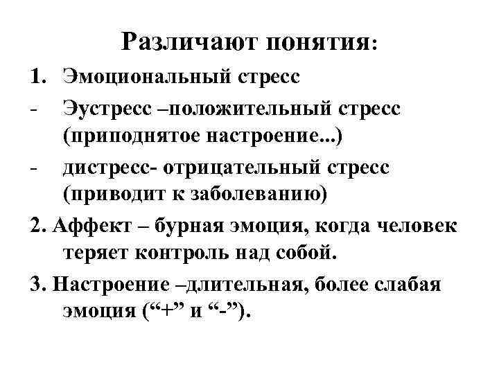   Различают понятия: 1. Эмоциональный стресс - Эустресс –положительный стресс (приподнятое настроение. .