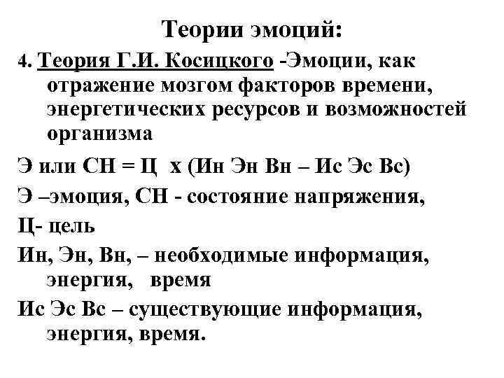    Теории эмоций: 4. Теория Г. И. Косицкого -Эмоции, как  отражение