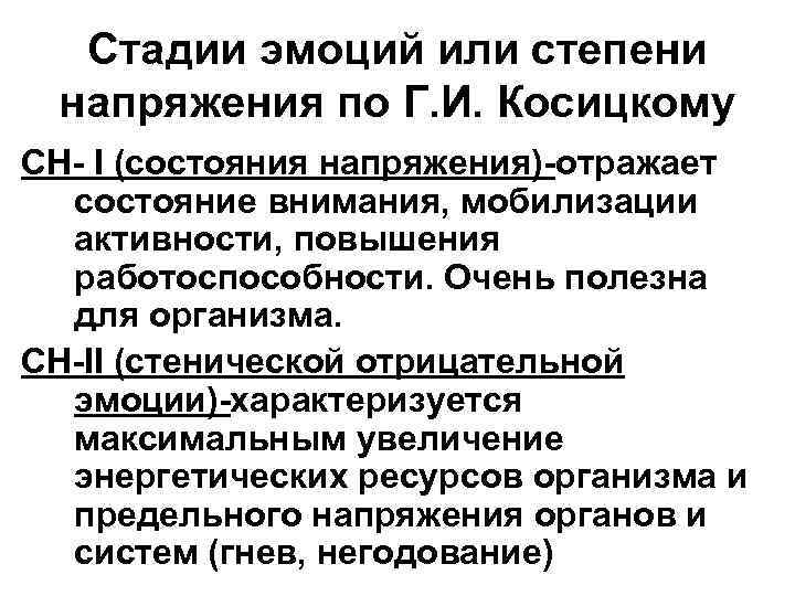  Стадии эмоций или степени напряжения по Г. И. Косицкому СН- I (состояния напряжения)-отражает