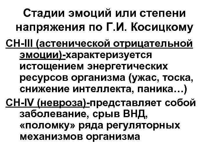  Стадии эмоций или степени напряжения по Г. И. Косицкому CH-III (астенической отрицательной 