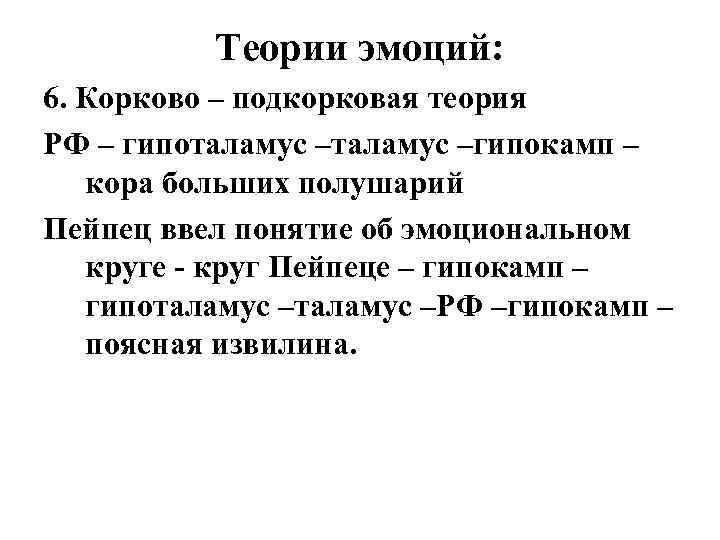    Теории эмоций: 6. Корково – подкорковая теория РФ – гипоталамус –гипокамп