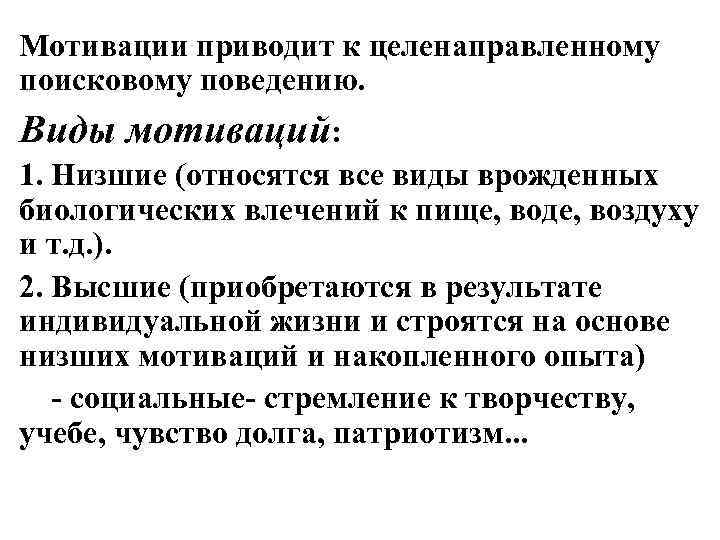 Мотивации приводит к целенаправленному поисковому поведению. Виды мотиваций: 1. Низшие (относятся все виды врожденных