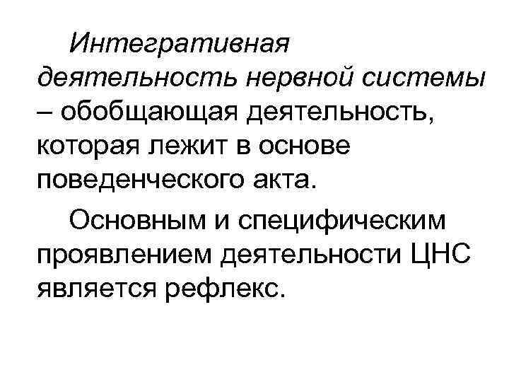   Интегративная деятельность нервной системы – обобщающая деятельность, которая лежит в основе поведенческого