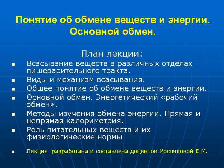   Понятие об обмене веществ и энергии.    Основной обмен. 