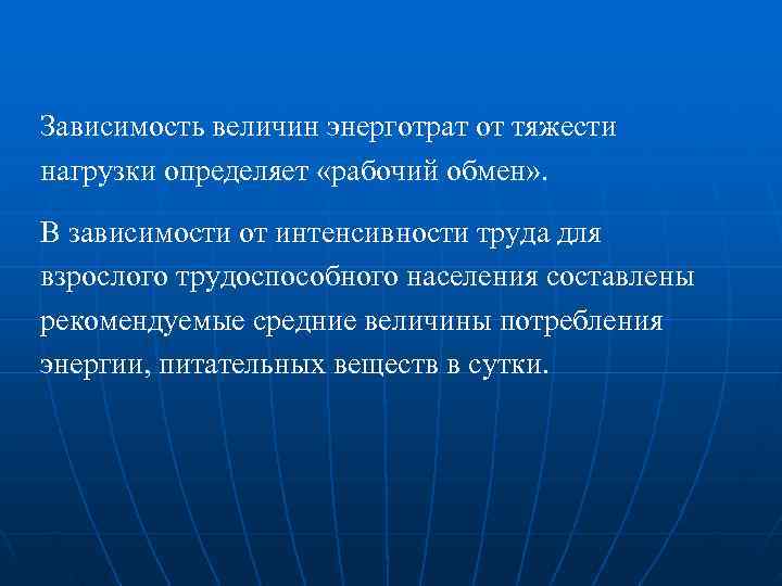 Зависимость величин энерготрат от тяжести нагрузки определяет «рабочий обмен» .  В зависимости от