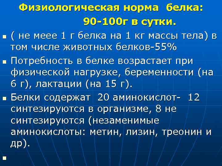  Физиологическая норма белка:     90 -100 г в сутки. n