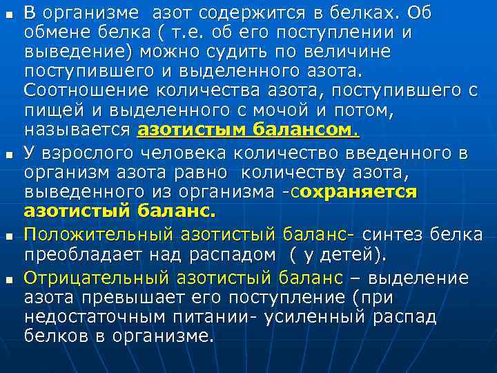 n  В организме азот содержится в белках. Об обмене белка ( т. е.
