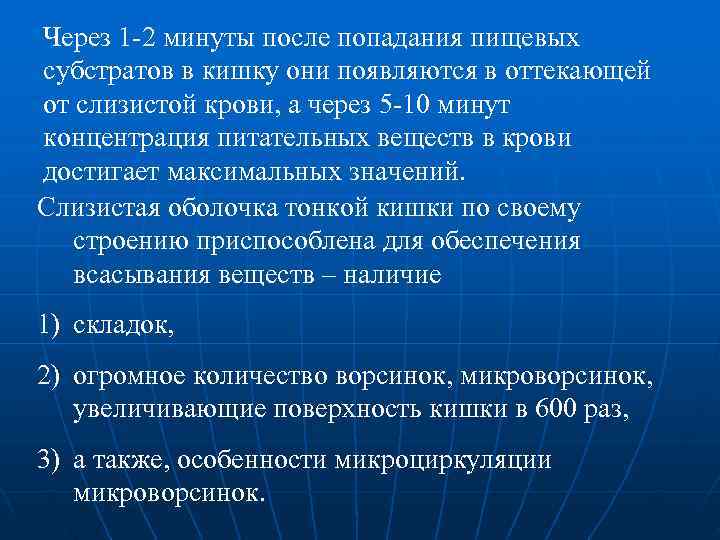 Через 1 -2 минуты после попадания пищевых субстратов в кишку они появляются в оттекающей