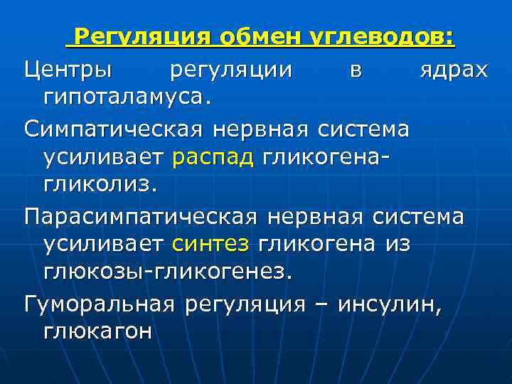   Регуляция обмен углеводов: Центры регуляции в ядрах гипоталамуса. Симпатическая нервная система усиливает