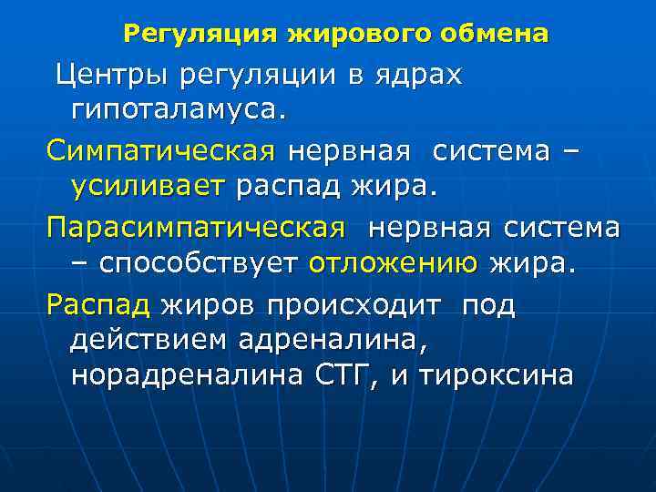   Регуляция жирового обмена Центры регуляции в ядрах  гипоталамуса. Симпатическая нервная система