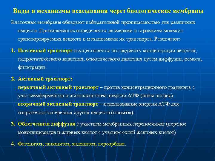 Виды и механизмы всасывания через биологические мембраны Клеточные мембраны обладают избирательной проницаемостью для различных