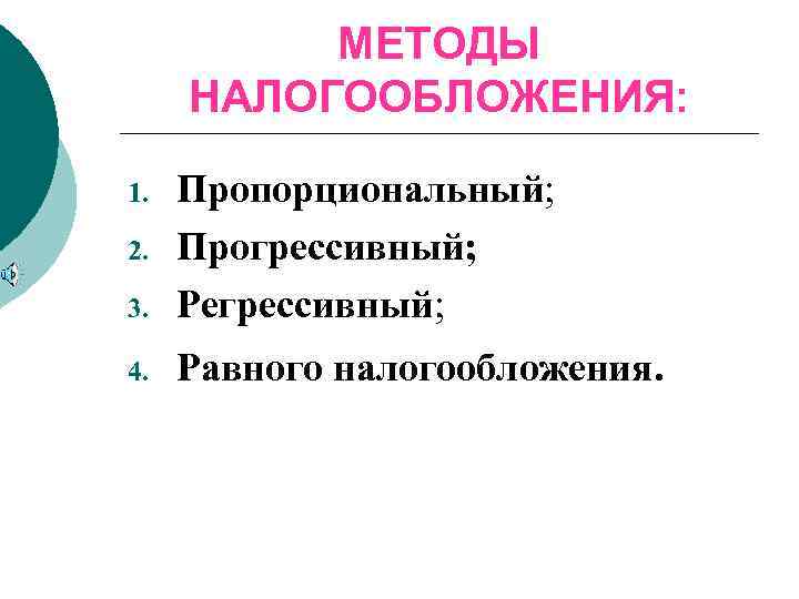    МЕТОДЫ НАЛОГООБЛОЖЕНИЯ:  1.  Пропорциональный; 2.  Прогрессивный; 3. 