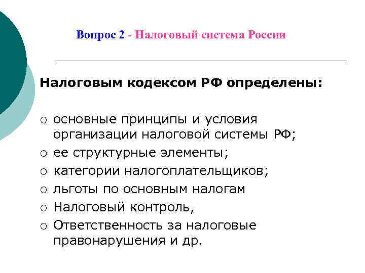   Вопрос 2 - Налоговый система России  Налоговым кодексом РФ определены: 
