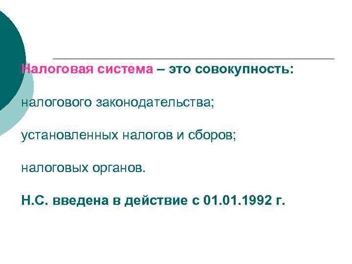 Налоговая система – это совокупность:  налогового законодательства;  установленных налогов и сборов; 