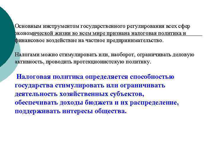 Основным инструментом государственного регулирования всех сфер экономической жизни во всем мире признана налоговая политика