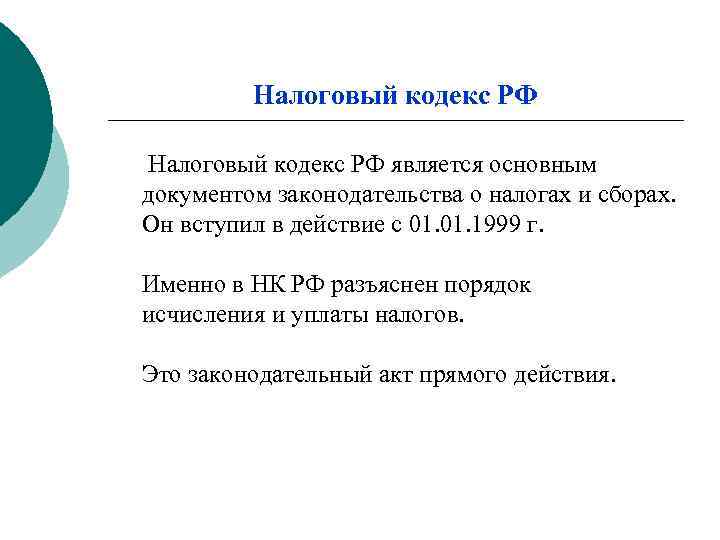    Налоговый кодекс РФ является основным документом законодательства о налогах и сборах.