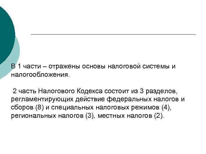 В 1 части – отражены основы налоговой системы и налогообложения.  2 часть Налогового