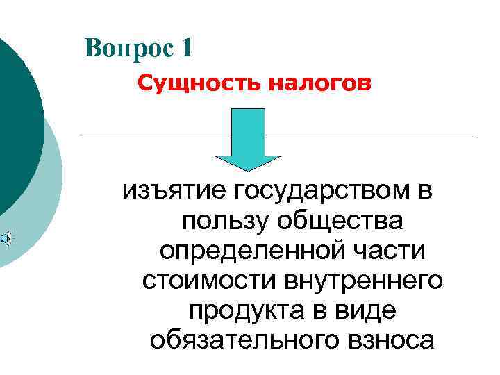 Вопрос 1  Сущность налогов изъятие государством в  пользу общества определенной части 