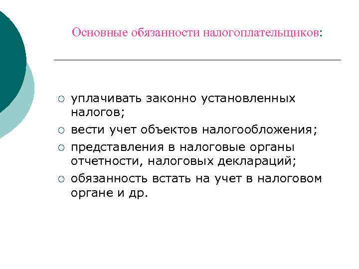   Основные обязанности налогоплательщиков: ¡  уплачивать законно установленных налогов; ¡  вести