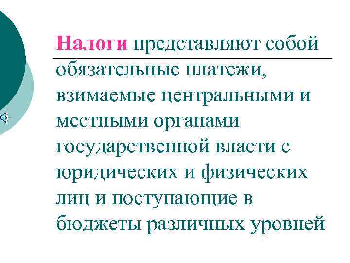 Налоги представляют собой обязательные платежи, взимаемые центральными и местными органами государственной власти с юридических