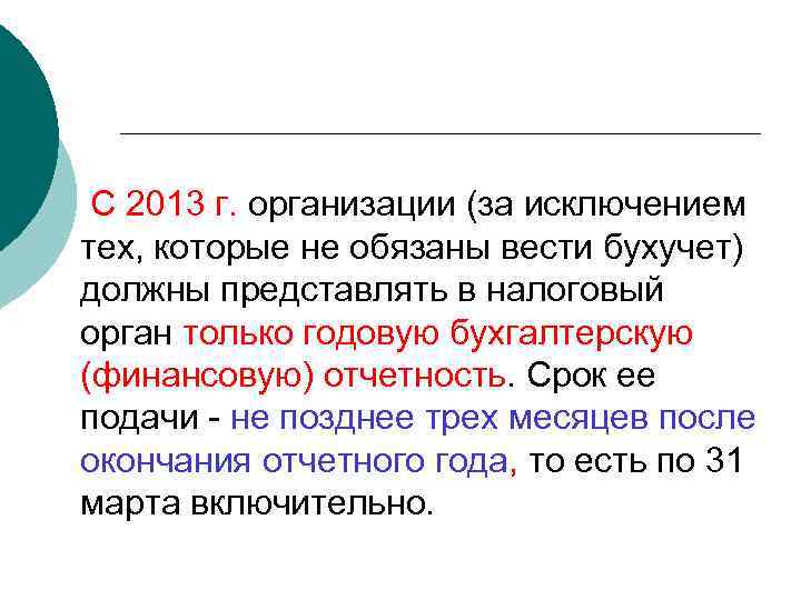  С 2013 г. организации (за исключением тех, которые не обязаны вести бухучет) должны