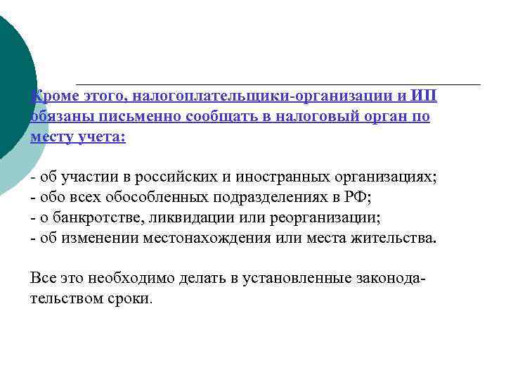 Кроме этого, налогоплательщики-организации и ИП обязаны письменно сообщать в налоговый орган по месту учета: