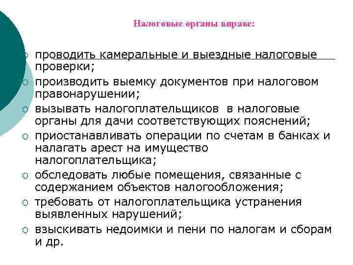     Налоговые органы вправе:  ¡  проводить камеральные и выездные