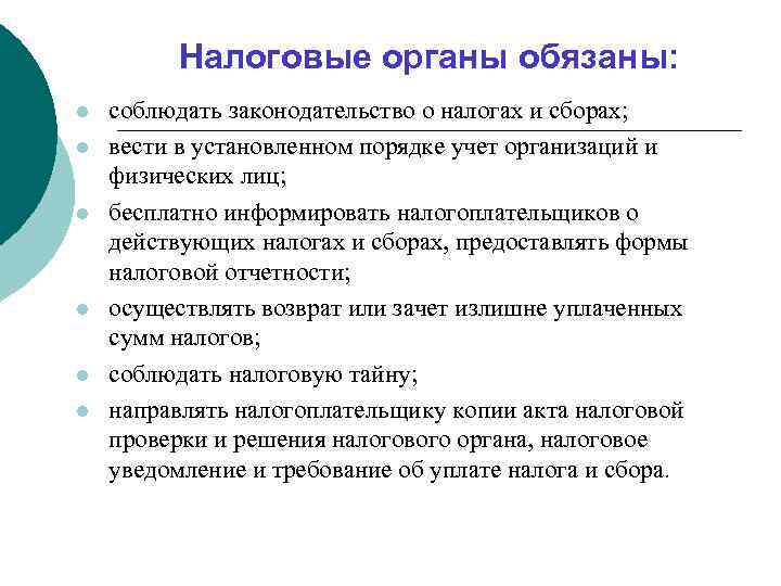    Налоговые органы обязаны: l  соблюдать законодательство о налогах и сборах;