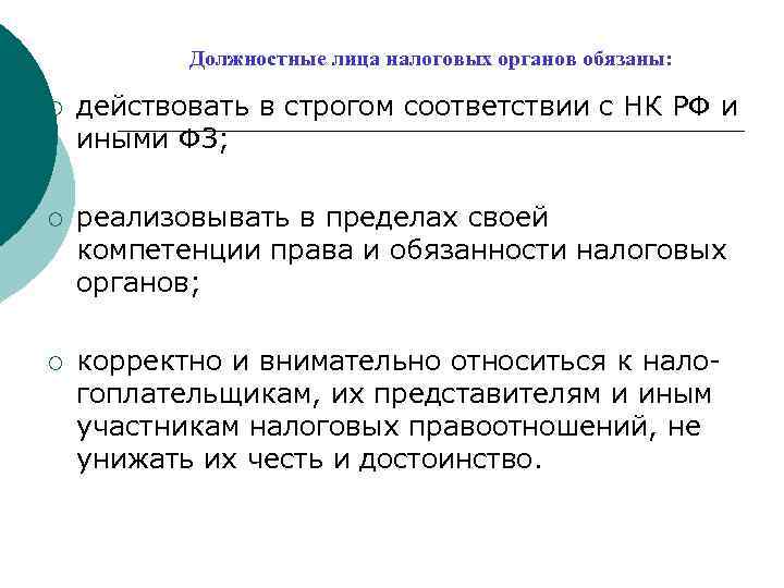   Должностные лица налоговых органов обязаны:  ¡  действовать в строгом соответствии