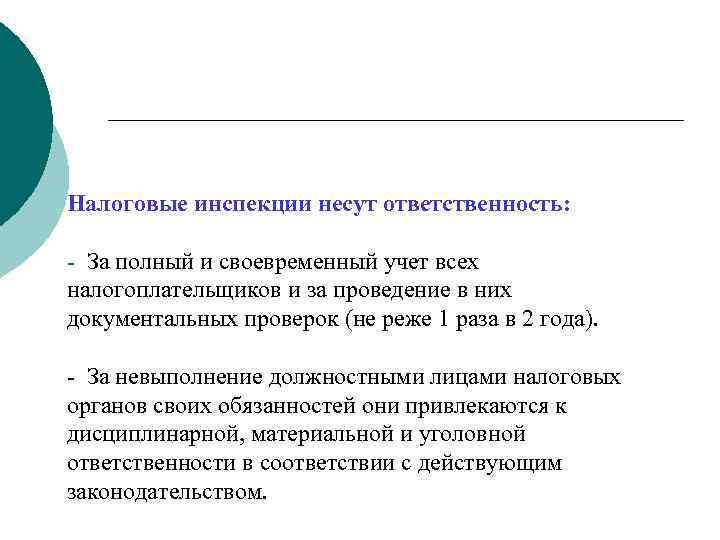 Налоговые инспекции несут ответственность:  - За полный и своевременный учет всех налогоплательщиков и