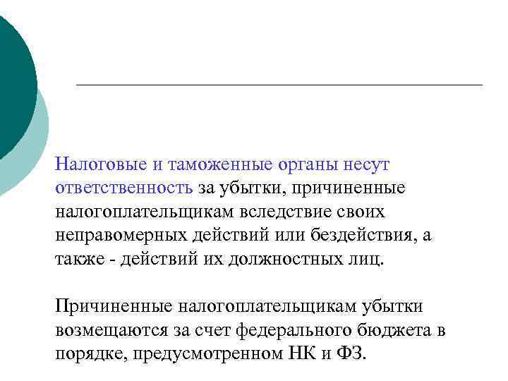Налоговые и таможенные органы несут ответственность за убытки, причиненные налогоплательщикам вследствие своих неправомерных действий