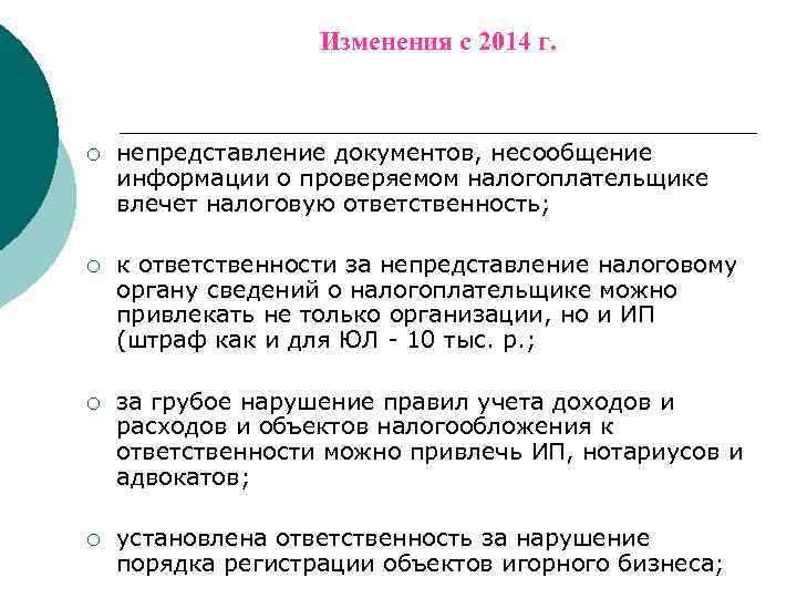     Изменения с 2014 г. ¡  непредставление документов, несообщение информации