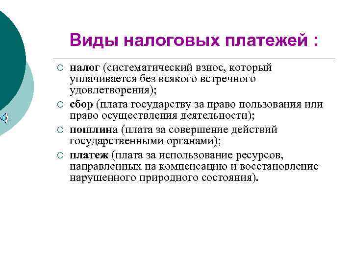 Налоговые платежи это. Виды платежей. Налоговые платежи. Виды фискальных платежей.