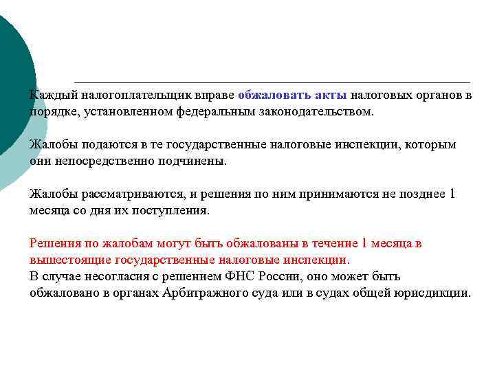 Каждый налогоплательщик вправе обжаловать акты налоговых органов в порядке, установленном федеральным законодательством.  Жалобы