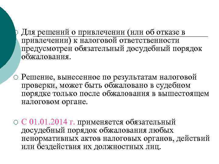 ¡  Для решений о привлечении (или об отказе в привлечении) к налоговой ответственности