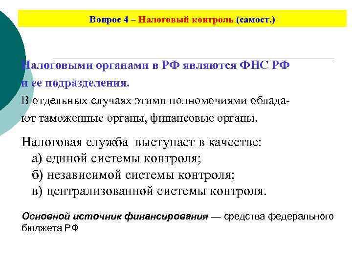   Вопрос 4 – Налоговый контроль (самост. )  Налоговыми органами в РФ