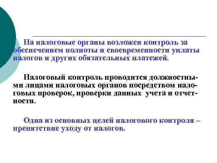   На налоговые органы возложен контроль за обеспечением полноты и своевременности уплаты налогов