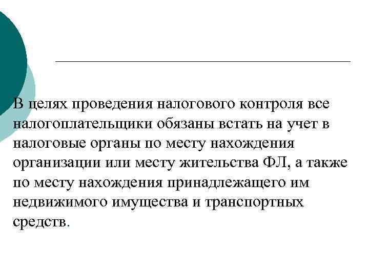 В целях проведения налогового контроля все налогоплательщики обязаны встать на учет в налоговые органы