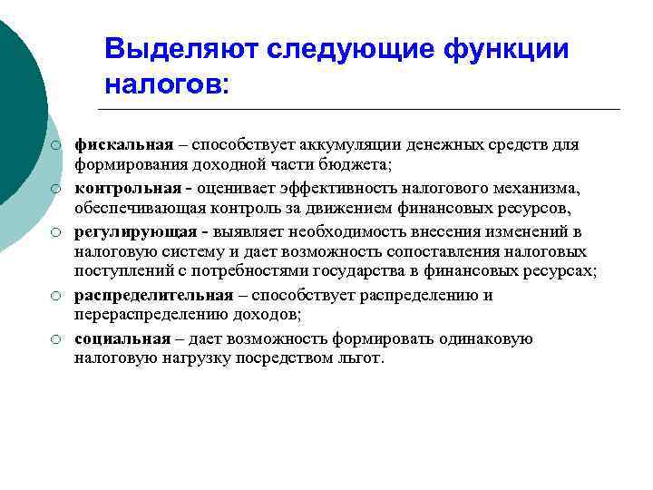   Выделяют следующие функции  налогов: ¡  фискальная – способствует аккумуляции денежных