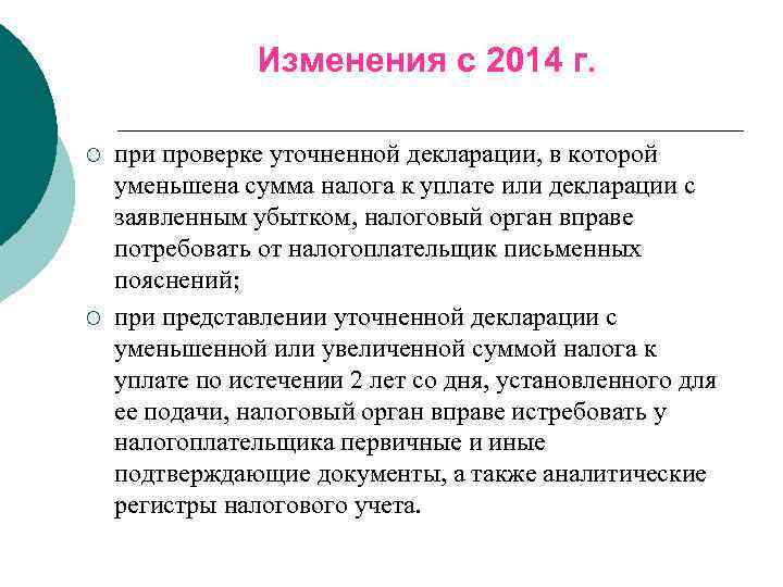     Изменения с 2014 г.  ¡  при проверке уточненной